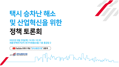 택시 승차난 해소 및 산업혁신을 위한 정책토론회