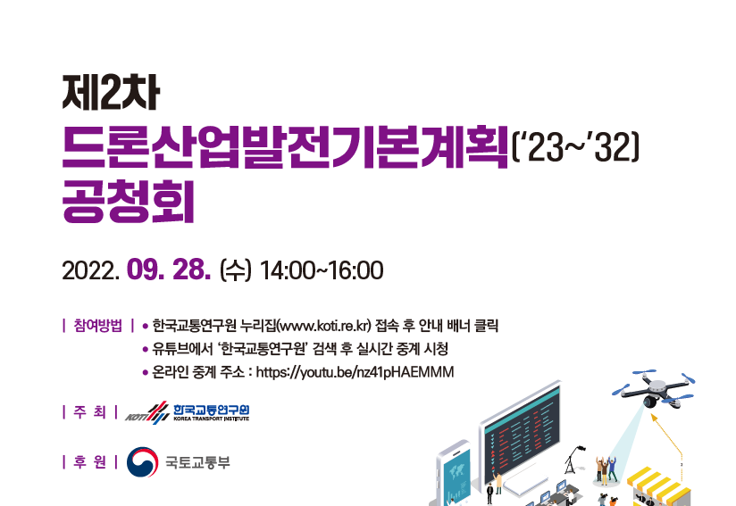 제2차 드론산업발전기본계획 공청회