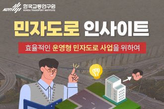 민자도로 인사이트-효율적인 운영형 민자도로 사업을 위하여