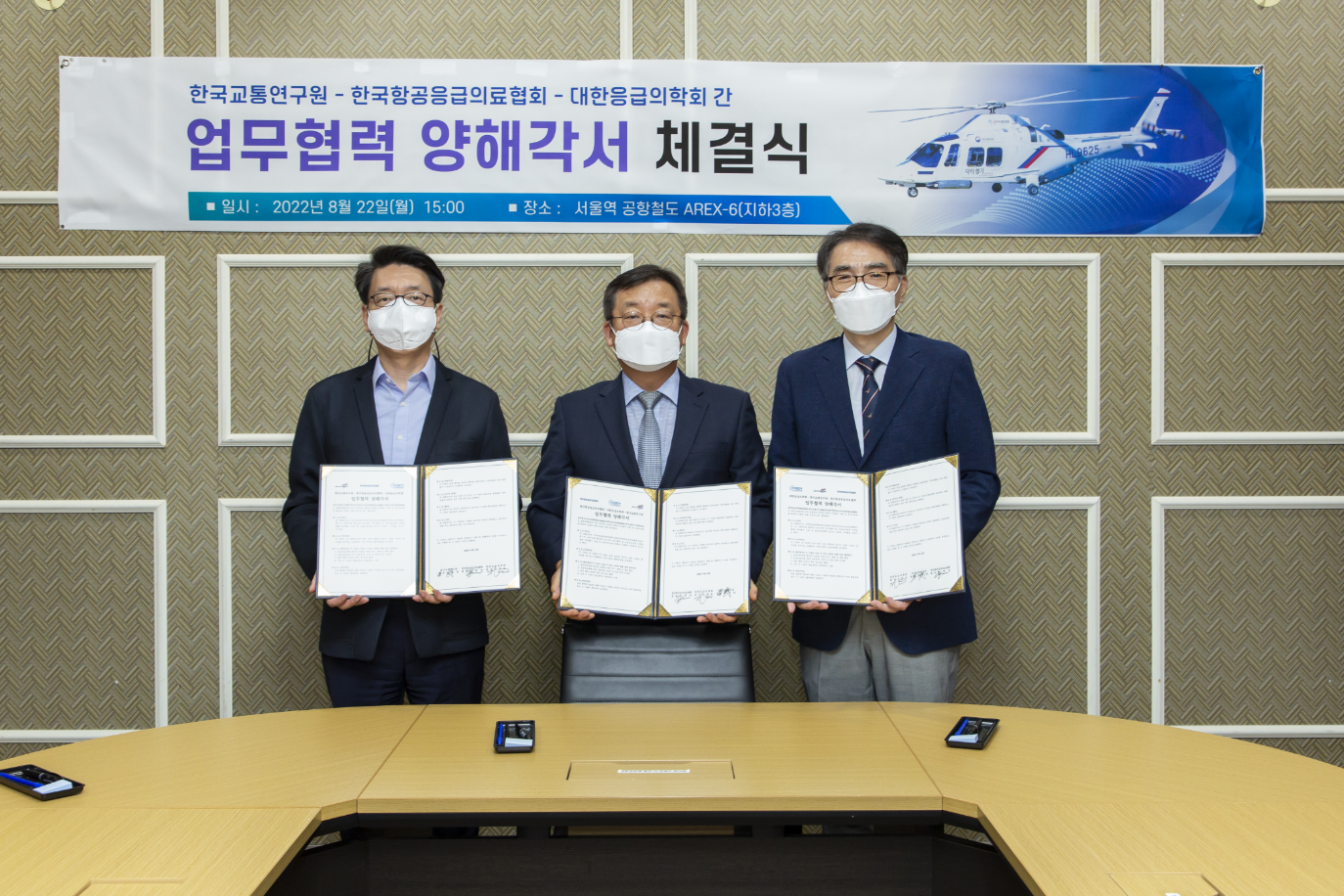 한국교통연구원-한국항공응급의료협회-대한응급의학회