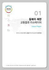 [이슈페이퍼] 제 2022 - 11호 2022년 북한 교통물류 주요 이슈 분석 및 협력방향