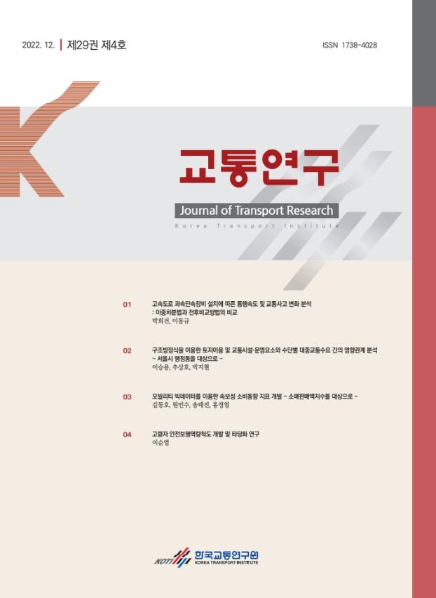  교통연구(제29권제4호)