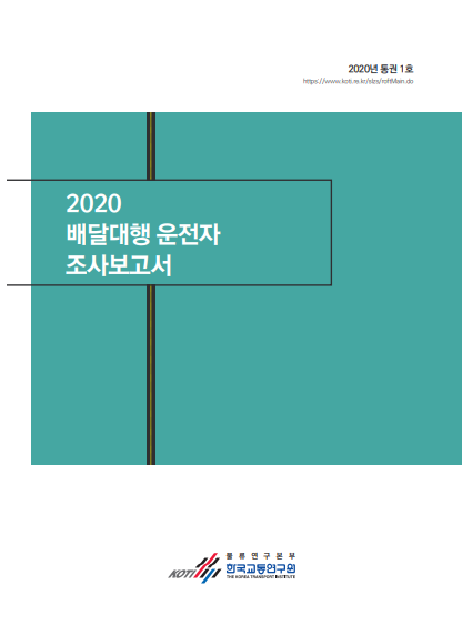  2020 배달대행 운전자 조사보고서