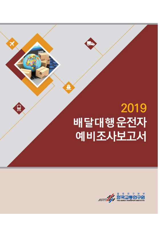 2019 배달대행 운전자 예비조사 보고서