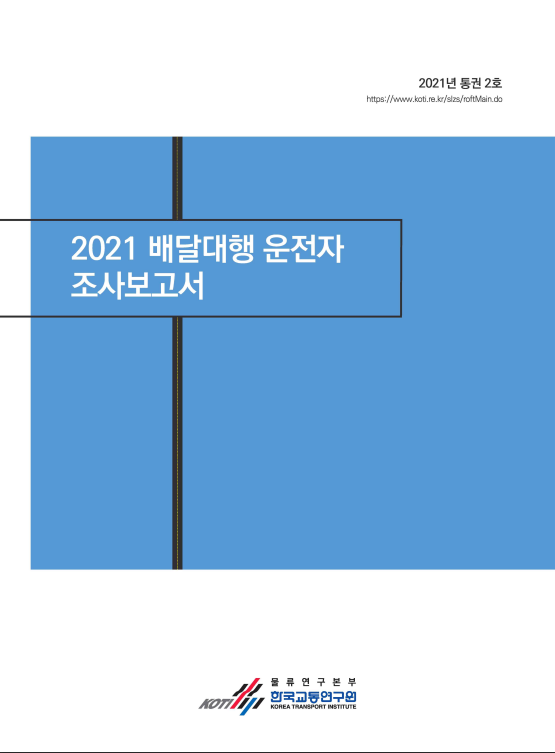 2021 배달대행 운전자 조사보고서