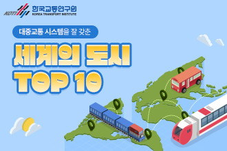 대중교통 시스템을 잘 갖춘 세계의 도시 TOP 10