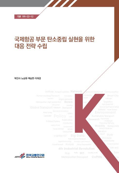 국제항공 부문 탄소중립 실현을 위한 대응 전략 수립