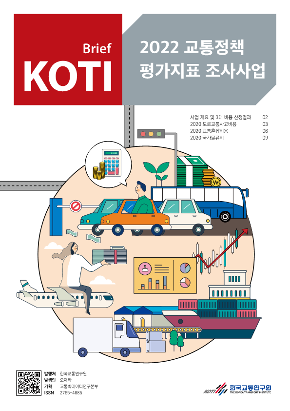  교통정책 평가지표 조사사업 브리프 2022