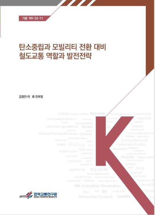 탄소중립과 모빌리티 전환 대비 철도교통 역할과 발전전략