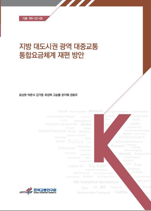 지방 대도시권 광역 대중교통 통합요금체계 재편 방안