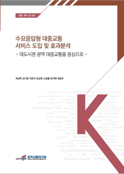 수요응답형 대중교통 서비스 도입 및 효과분석 