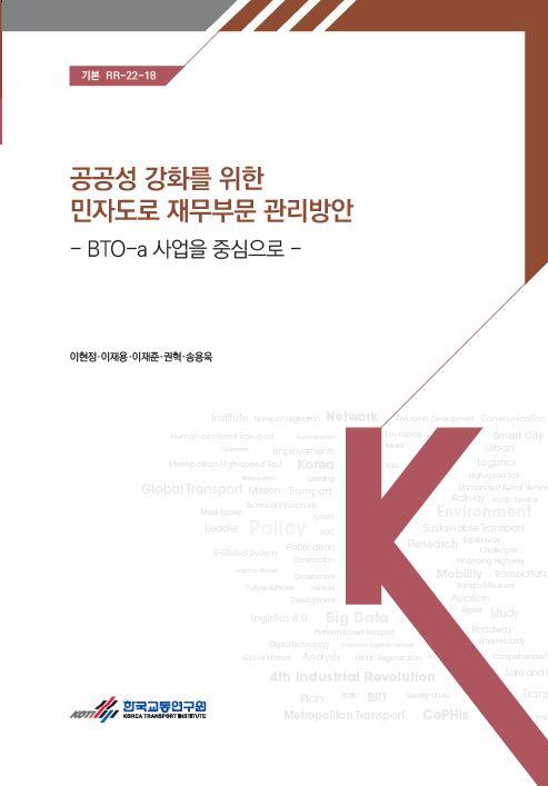 공공성 강화를 위한 민자도로 재무부문 관리방안