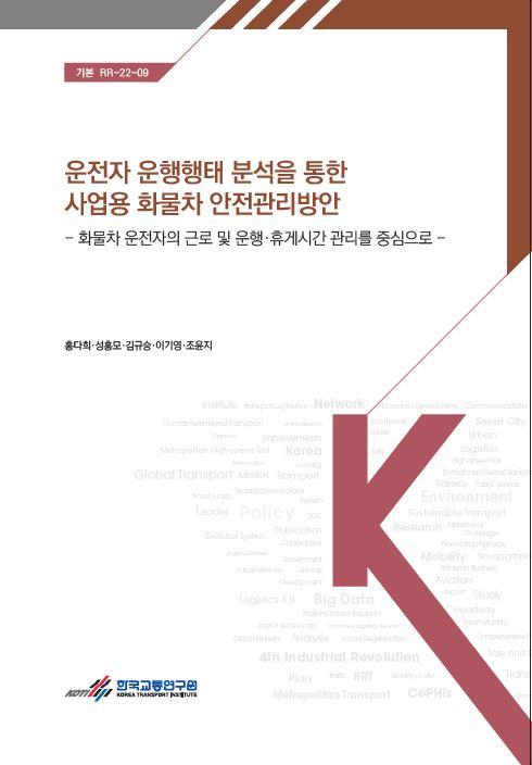 운전자 운행행태 분석을 통한 사업용 화물차 안전관리방안