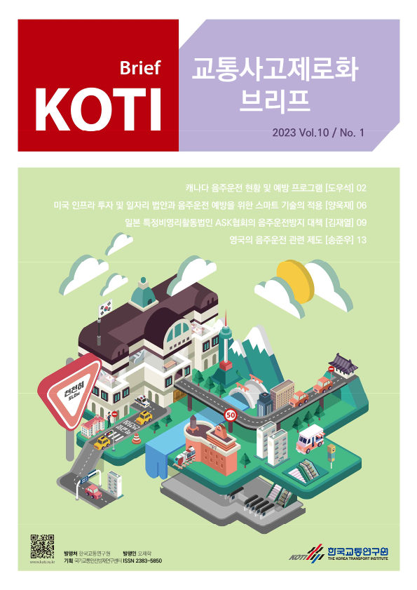  KOTI 교통사고 제로화 브리프 Vol.10 No.1