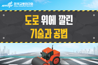 도로 위에 깔린 기술과 공법