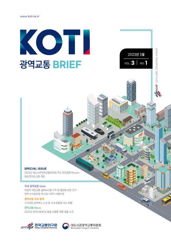  광역교통 브리프 Vol.3 No.1