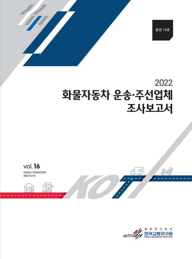 2022 화물자동차 운송·주선업체 조사보고서