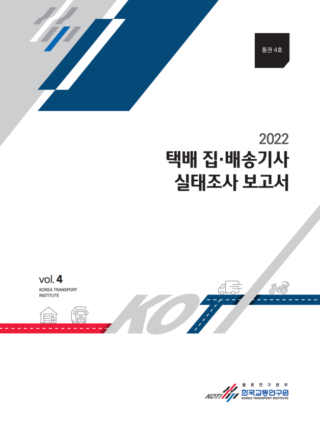  2022 택배 집·배송기사 실태조사 보고서