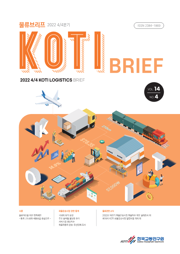 KOTI 물류브리프 Vol.14 No.4