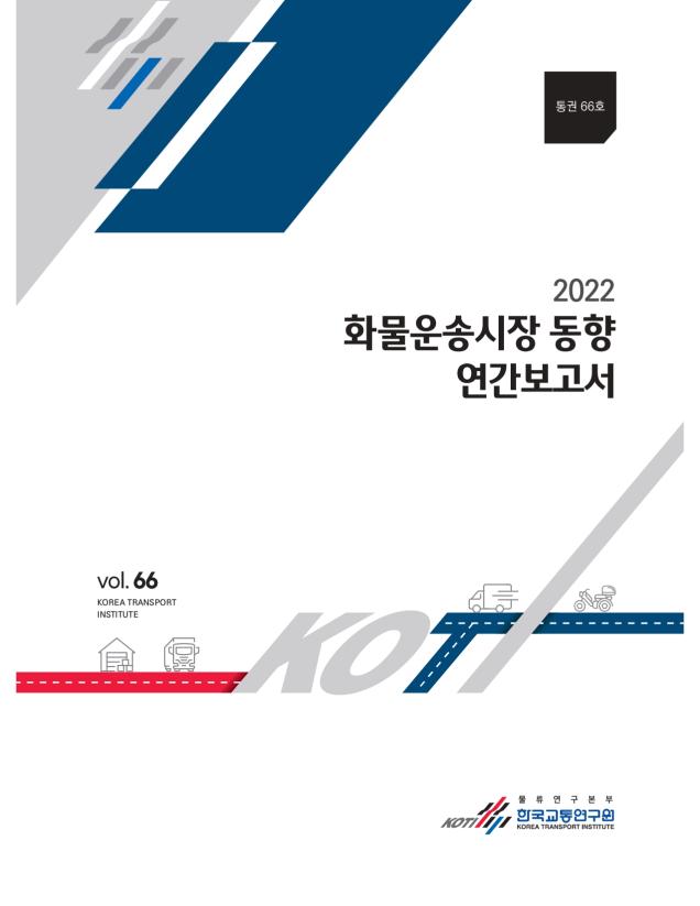 화물운송시장 동향 2022년도 연간보고서