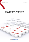 글로벌 물류기술 동향 693호